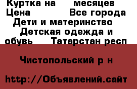 Куртка на 6-9 месяцев  › Цена ­ 1 000 - Все города Дети и материнство » Детская одежда и обувь   . Татарстан респ.,Чистопольский р-н